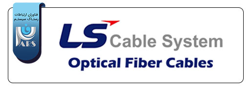 برند کابل فیبر نوری LS Cable & System